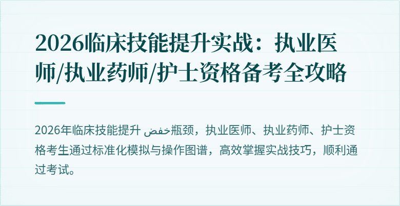 2026临床技能提升实战：执业医师/执业药师/护士资格备考全攻略