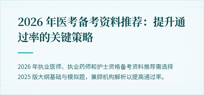 2026 年医考备考资料推荐：提升通过率的关键策略