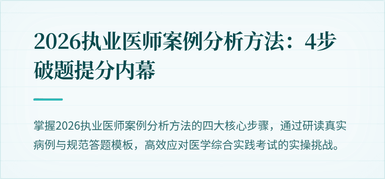 2026执业医师案例分析方法：4步破题提分内幕