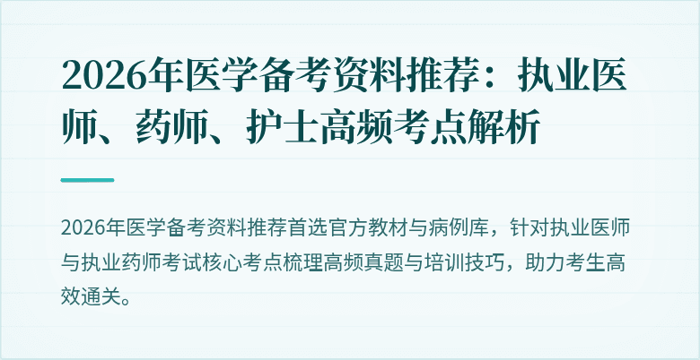 2026年医学备考资料推荐：执业医师、药师、护士高频考点解析