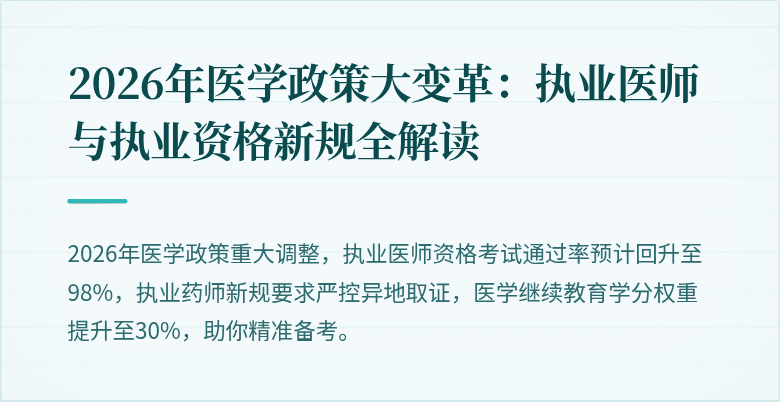 2026年医学政策大变革：执业医师与执业资格新规全解读
