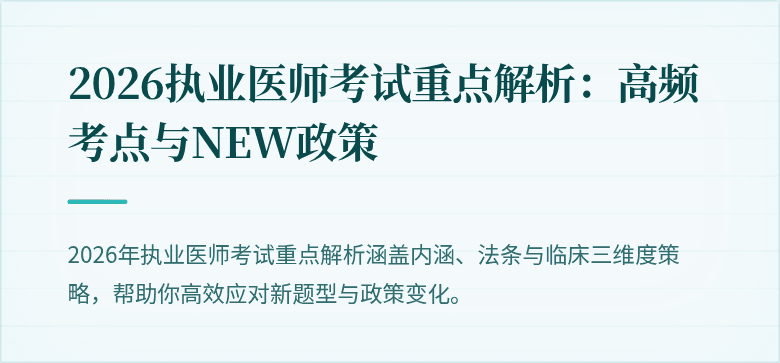 2026执业医师考试重点解析：高频考点与NEW政策