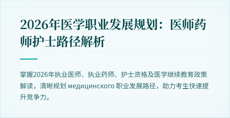2026年医学职业发展规划：医师药师护士路径解析