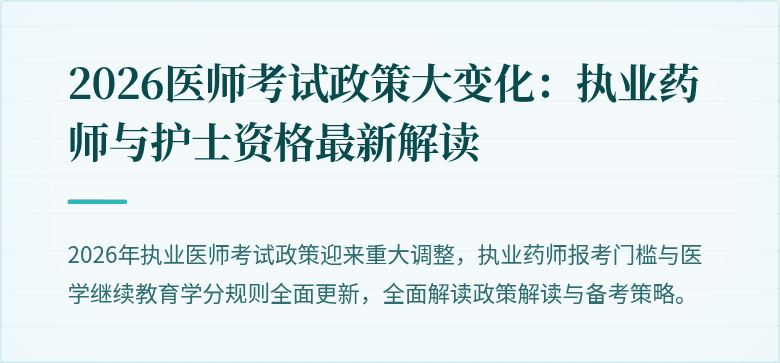2026医师考试政策大变化：执业药师与护士资格最新解读