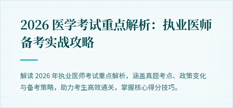 2026 医学考试重点解析：执业医师备考实战攻略