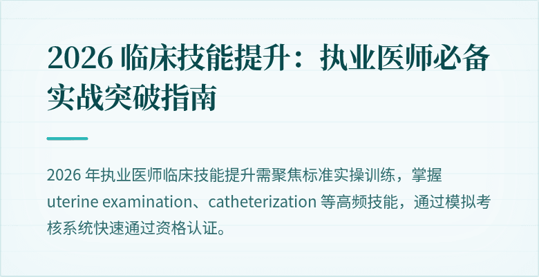 2026 临床技能提升：执业医师必备实战突破指南