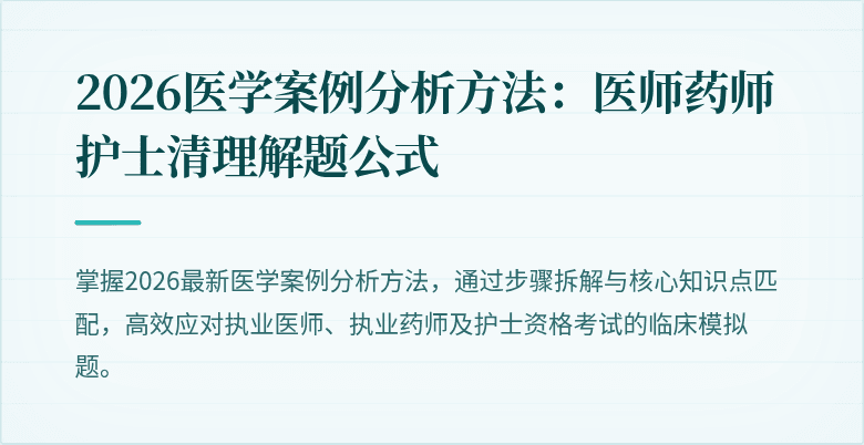 2026医学案例分析方法：医师药师护士清理解题公式