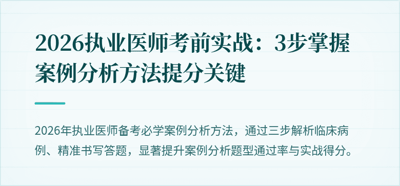 2026执业医师考前实战：3步掌握案例分析方法提分关键