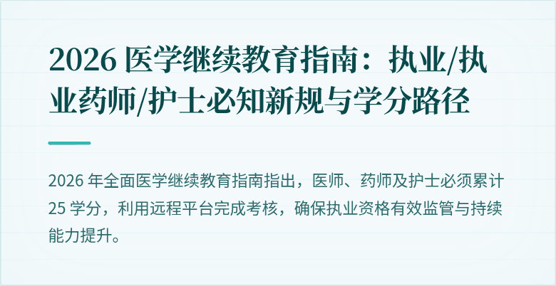 2026 医学继续教育指南：执业/执业药师/护士必知新规与学分路径