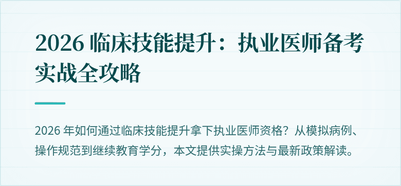 2026 临床技能提升：执业医师备考实战全攻略