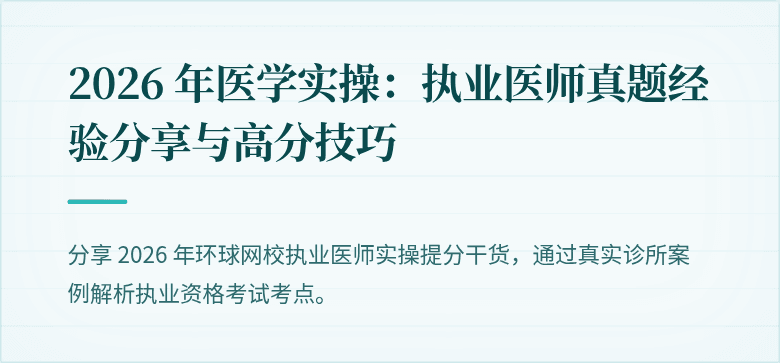 2026 年医学实操：执业医师真题经验分享与高分技巧