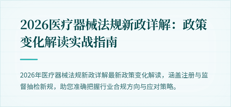2026医疗器械法规新政详解：政策变化解读实战指南
