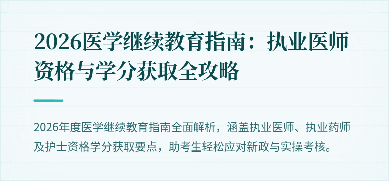 2026医学继续教育指南：执业医师资格与学分获取全攻略