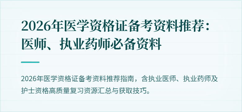 2026年医学资格证备考资料推荐：医师、执业药师必备资料