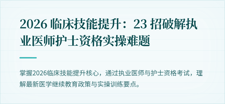 2026 临床技能提升：23 招破解执业医师护士资格实操难题