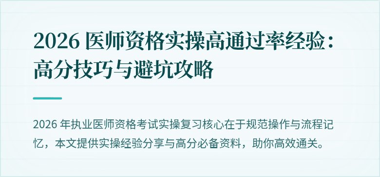 2026 医师资格实操高通过率经验：高分技巧与避坑攻略
