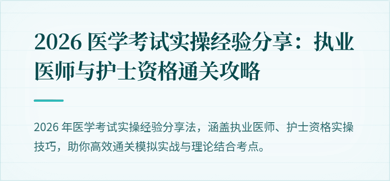 2026 医学考试实操经验分享：执业医师与护士资格通关攻略