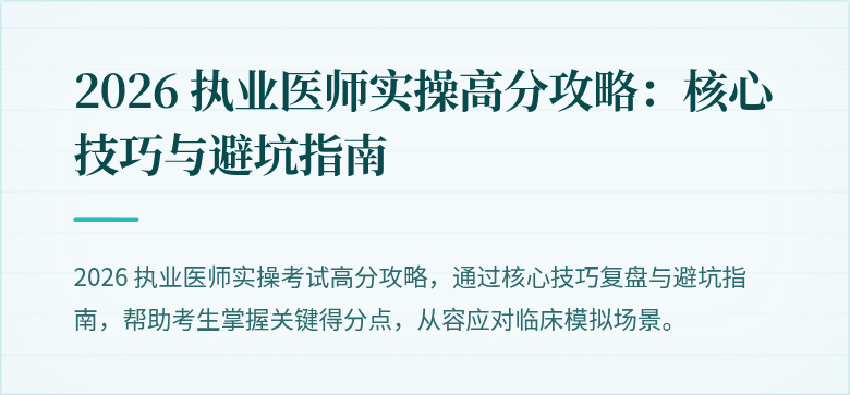 2026 执业医师实操高分攻略：核心技巧与避坑指南