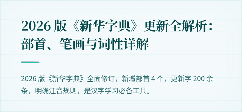 2026 版《新华字典》更新全解析：部首、笔画与词性详解