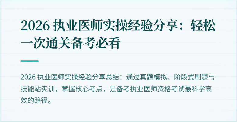 2026 执业医师实操经验分享：轻松一次通关备考必看