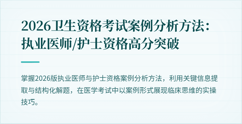 2026卫生资格考试案例分析方法：执业医师/护士资格高分突破