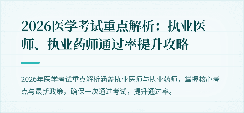 2026医学考试重点解析：执业医师、执业药师通过率提升攻略