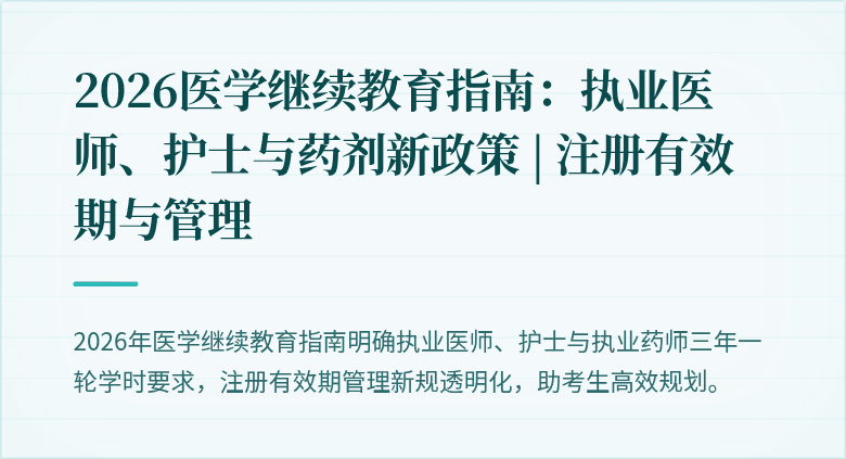 2026医学继续教育指南：执业医师、护士与药剂新政策 | 注册有效期与管理