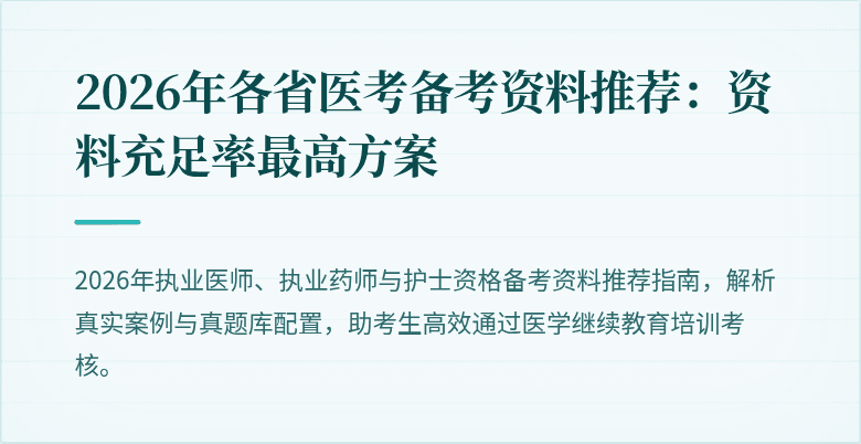 2026年各省医考备考资料推荐：资料充足率最高方案