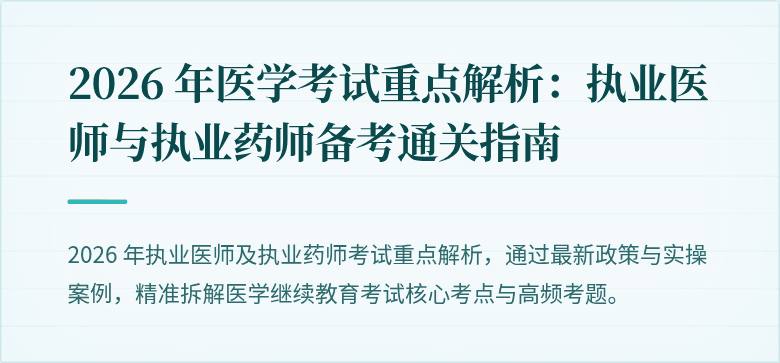 2026 年医学考试重点解析：执业医师与执业药师备考通关指南