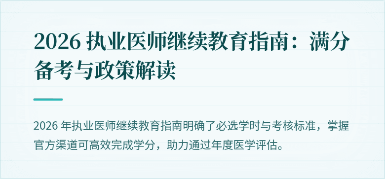 2026 执业医师继续教育指南：满分备考与政策解读