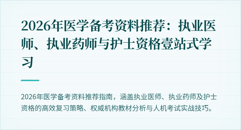 2026年医学备考资料推荐：执业医师、执业药师与护士资格壹站式学习