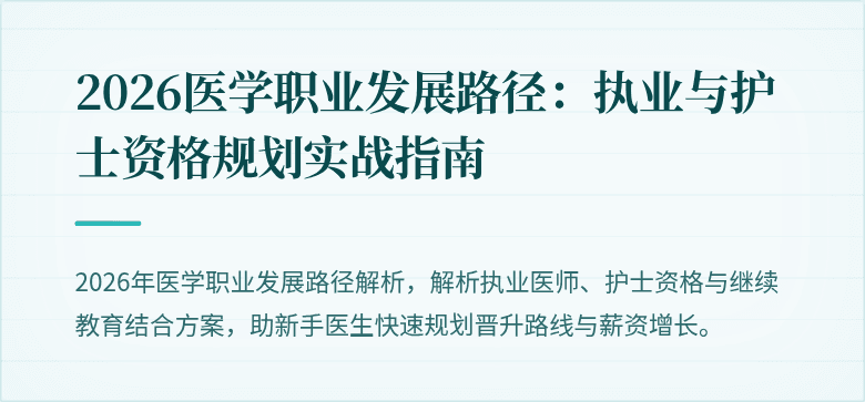 2026医学职业发展路径：执业与护士资格规划实战指南