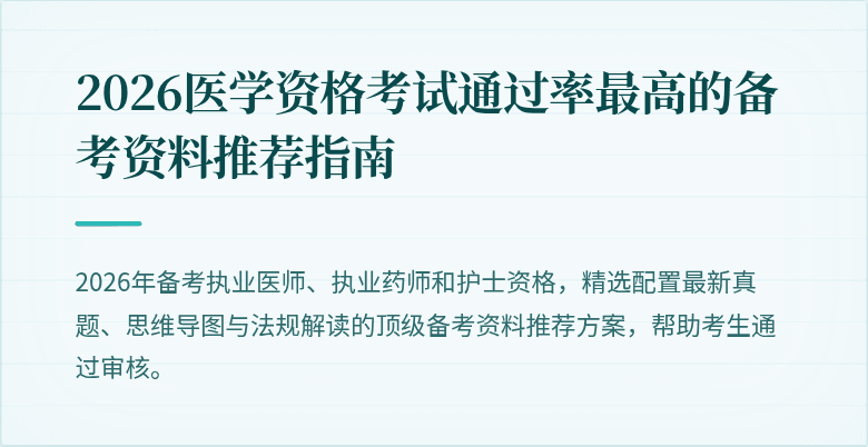 2026医学资格考试通过率最高的备考资料推荐指南
