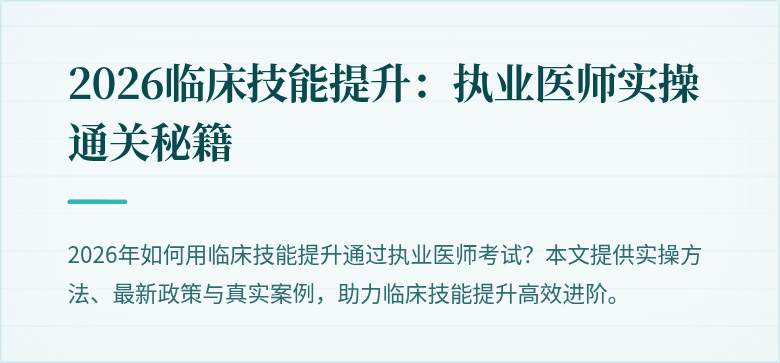 2026临床技能提升：执业医师实操通关秘籍