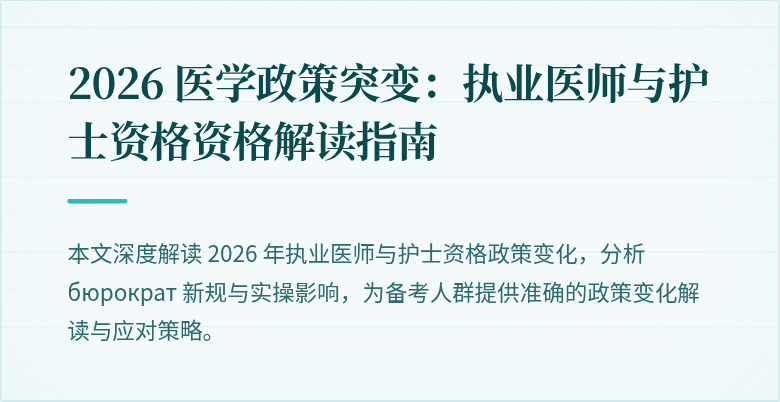 2026 医学政策突变：执业医师与护士资格资格解读指南