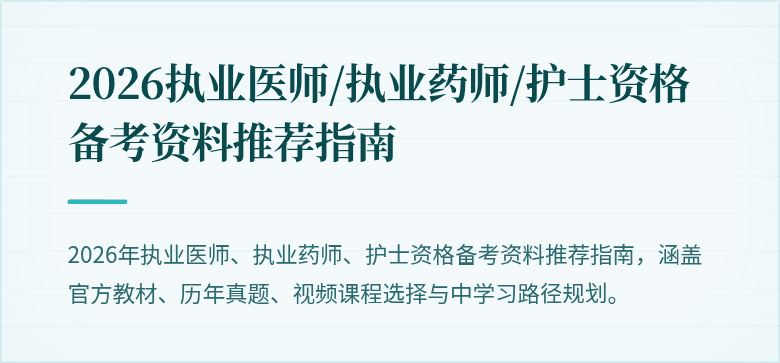 2026执业医师/执业药师/护士资格备考资料推荐指南