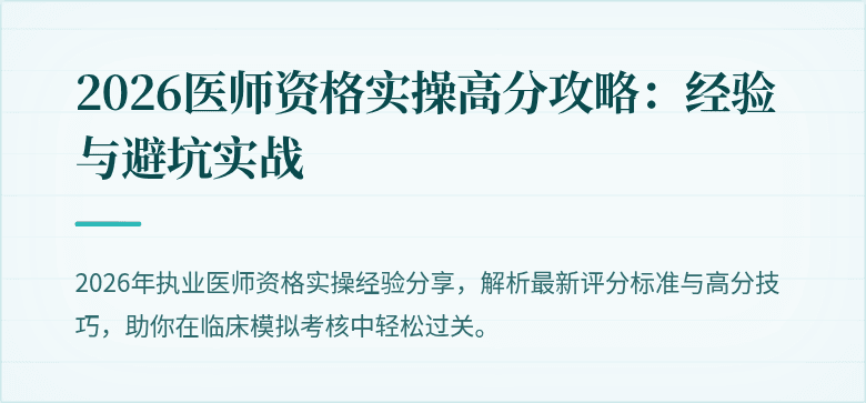 2026医师资格实操高分攻略：经验与避坑实战