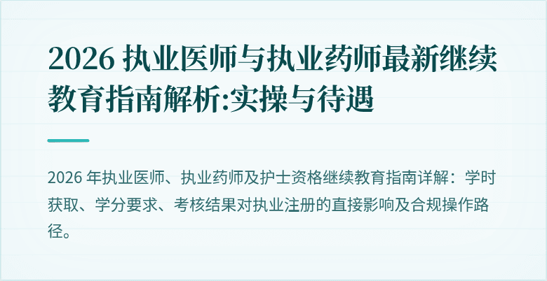 2026 执业医师与执业药师最新继续教育指南解析:实操与待遇