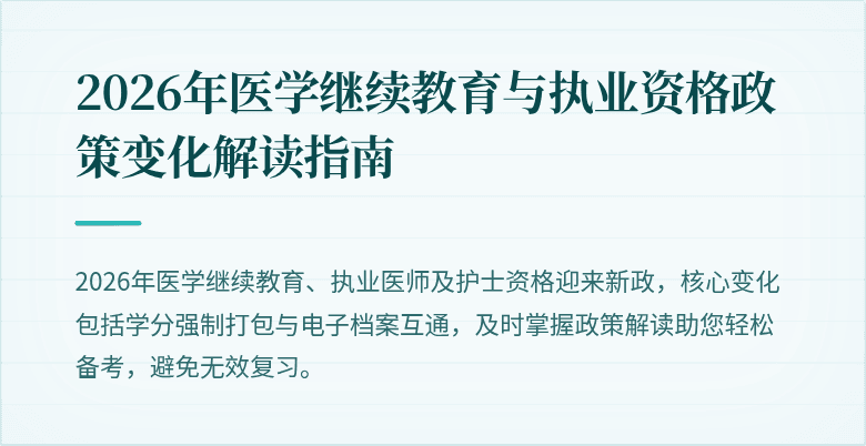 2026年医学继续教育与执业资格政策变化解读指南