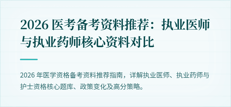 2026 医考备考资料推荐：执业医师与执业药师核心资料对比