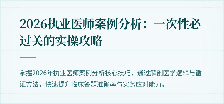 2026执业医师案例分析：一次性必过关的实操攻略