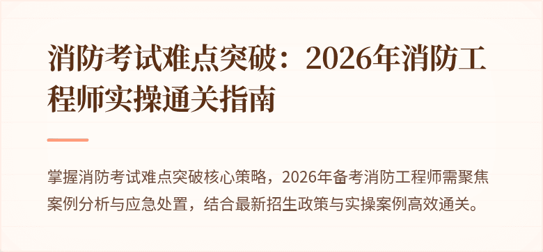 消防考试难点突破：2026年消防工程师实操通关指南