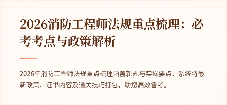 2026消防工程师法规重点梳理：必考考点与政策解析
