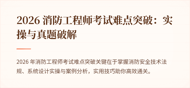 2026 消防工程师考试难点突破：实操与真题破解