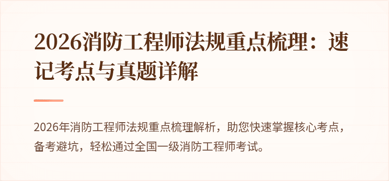2026消防工程师法规重点梳理：速记考点与真题详解
