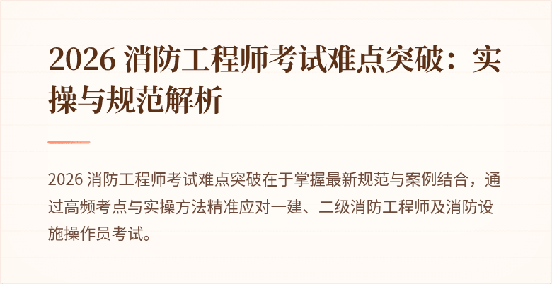 2026 消防工程师考试难点突破：实操与规范解析