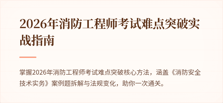 2026年消防工程师考试难点突破实战指南