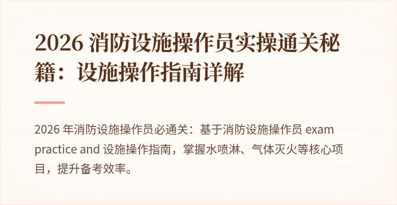 2026 消防设施操作员实操通关秘籍：设施操作指南详解