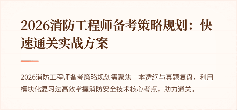 2026消防工程师备考策略规划：快速通关实战方案