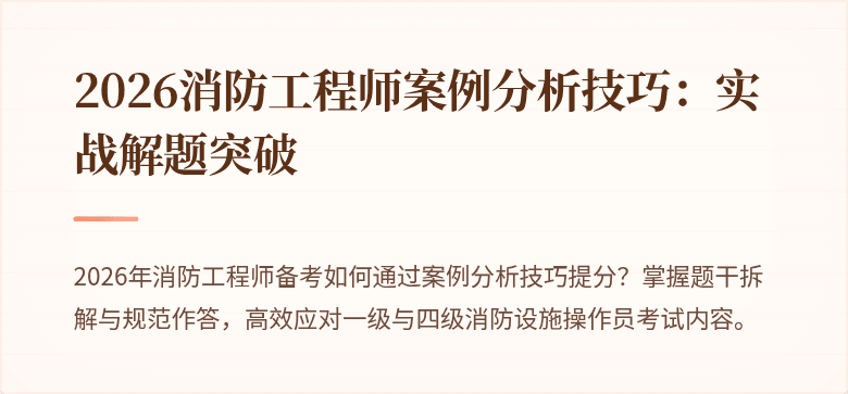 2026消防工程师案例分析技巧：实战解题突破